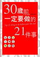 Cover of 30歲前一定要做的21件事