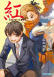 Cover of 紅 kure-nai 2