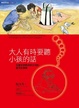 Cover of 大人有時要聽小孩的話