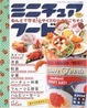 Cover of ミニチュアフード―ねんどで作る1/6サイズの小さなごちそう