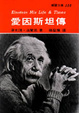 Cover of 愛因斯坦傳
