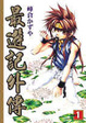 Cover of 最遊記外傳 1