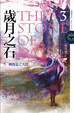 Cover of 歲月之石 3