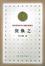 Cover of '倪焕之'