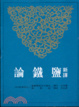 Cover of 新譯鹽鐵論十卷