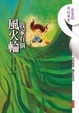 Cover of 我家有個風火輪(附導讀CD)