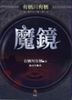 Cover of 魔鏡