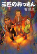 Cover of 三匹のおっさん