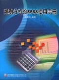 類別分析的SPSS使用手冊