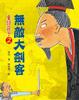 Cover of 童話莊子2：無敵大劍客