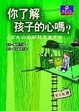 Cover of 你了解孩子的心嗎？