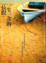 Cover of 一生一次的長假
