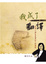Cover of 我成了翻譯