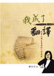 Cover of 我成了翻譯
