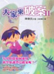 Cover of 大家來破案Ⅱ