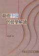 Cover of 龍樹中論的哲學解讀