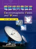 電磁場與電磁波 = Electromagnetic Fields and Waves