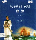 偉大的航海家外交家－鄭和