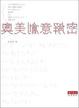 Cover of 奧美創意解密