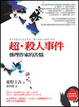 Cover of 超·殺人事件
