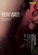 Cover of 鴛鴦春膳
