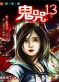 鬼咒13