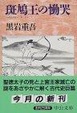 Cover of 斑鳩王の慟哭
