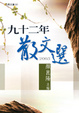 Cover of 九十二年散文選