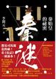 Cover of 秦謎