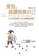 Cover of 愛他，就讓他做自己