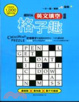 Cover of 格子趣：超好玩英文填空遊戲