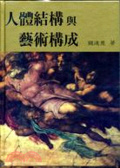 人體結構與藝術構成