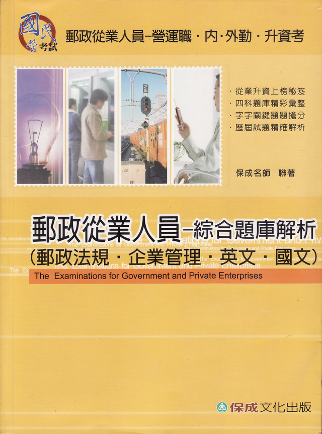 More about 郵政從業人員綜合題庫解析
