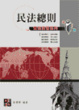 Cover of 民法 (總則, 債編)