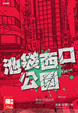 Cover of 池袋西口公園 〔04〕 END