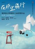 在紙上飛行 梁實秋文學獎第22屆得獎作