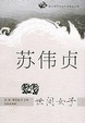 Cover of 世间女子