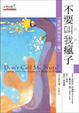 Cover of 不要叫我瘋子