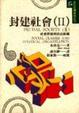 Cover of 封建社會