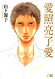 Cover of 愛照亮了愛