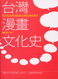 臺灣漫畫文化史 : 從文化史的角度看臺灣漫畫的興衰