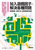 加入遊戲因子, 解決各種問題 : 激發動機、改變行為、創造商機的祕密