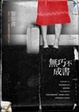 Cover of 無巧不成書