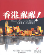 Image of 香港，醒醒！