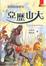 Cover of '愛探險的帝王'