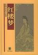 Cover of 红楼梦