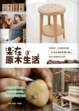 Cover of 樂在原木生活