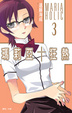 Cover of 瑪莉亞†狂熱 3