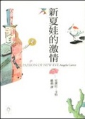 新夏娃的激情