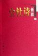 Cover of 全杜诗新释 上下